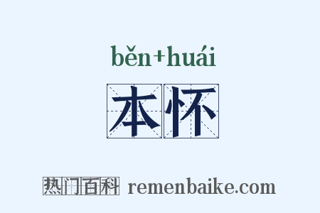 本怀是什么意思的图片